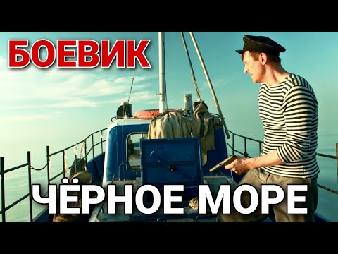 ВОЕННЫЙ БОЕВИК 2020! "Черное море" (2 Часть) РУССКИЕ БОЕВИКИ НОВИНКИ 2020, ФИЛЬМ ПРО ВОЙНУ