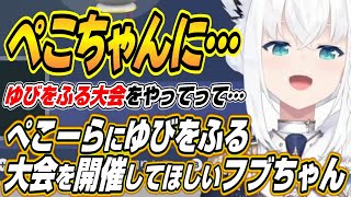 【ホロライブ切り抜き/白上フブキ】ぺこーらにゆびをふる大会の開催をお願いするフブちゃんとぺこーらの反応【兎田ぺこら】