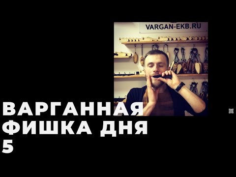 #варганная_фишкадня_5