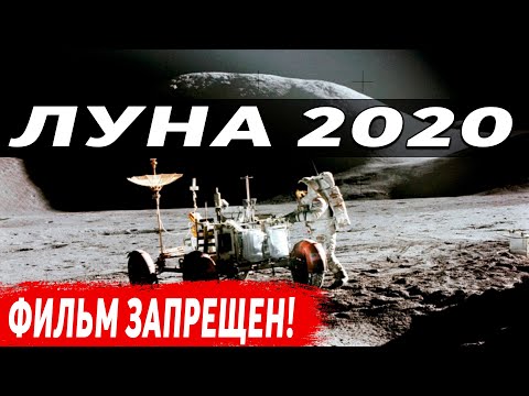 НЕВЕРОЯТНЫЕ ФАКТЫ О ЗЕМНОМ СПУТНИКЕ, КОТОРЫЕ СКРЫВАЛИ МНОГО ЛЕТ! 19.06.2020 ДОКУМЕНТАЛЬНЫЙ ФИЛЬМ HD