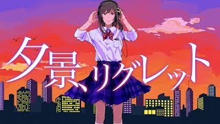 【VOCALOID】夕景、リグレット / 音街ウナ [夕景ロック] (Twilight,regret)