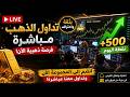 تداول مباشر مع أعضاء غرفة FXMaroc تحليل الأسواق والتداولا�