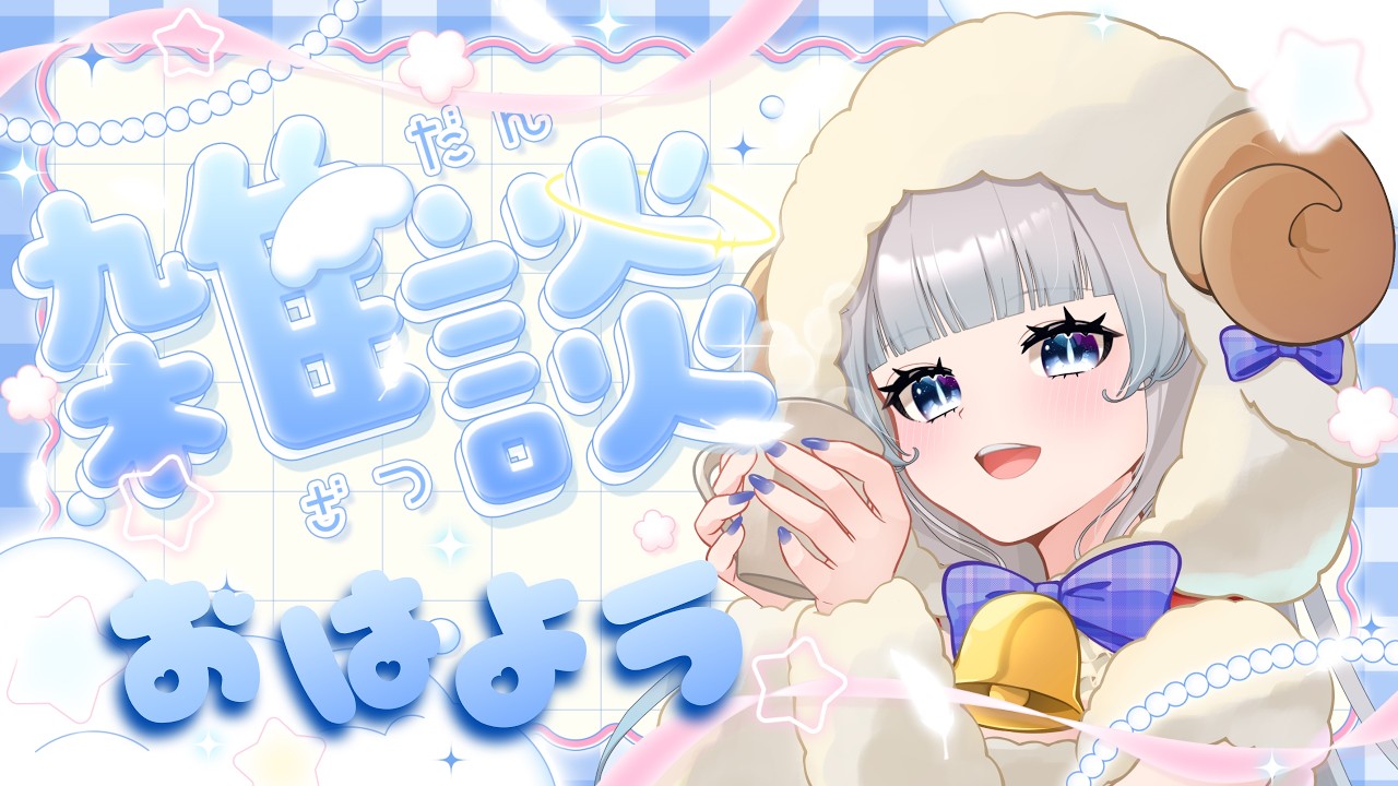 〚 縦型/朝活☀雑談 〛「おはよう」と「いってらっしゃい 」を言わせてね #朝活配信  #雑談配信