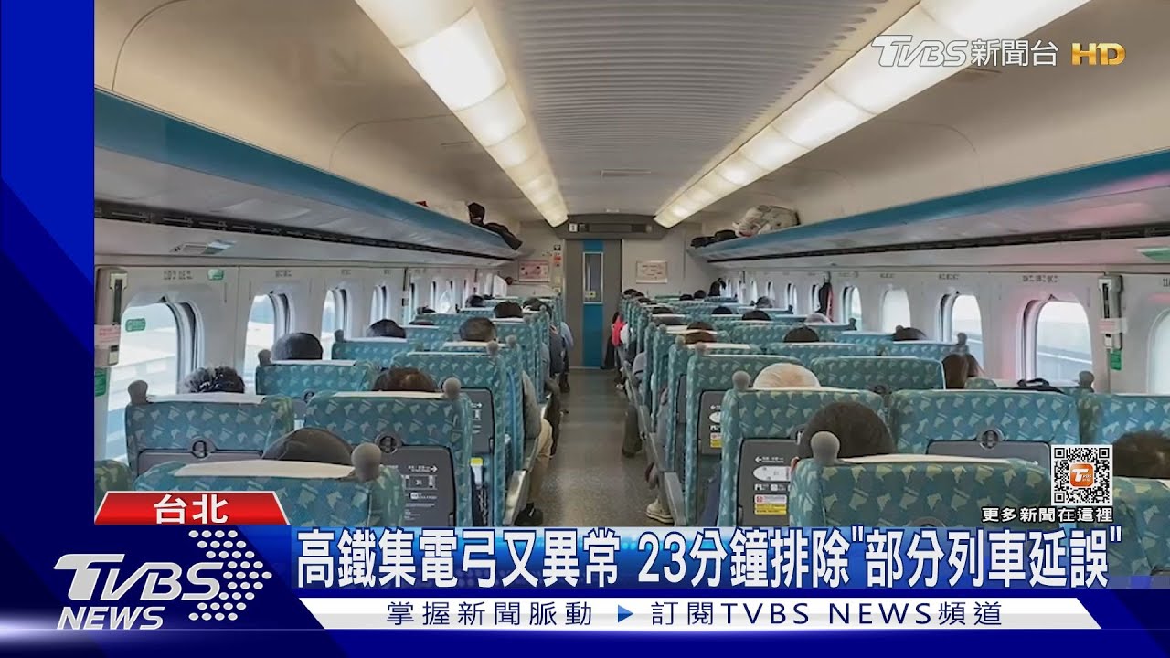 高鐵集電弓又異常! 23分鐘排除「部分列車延誤」