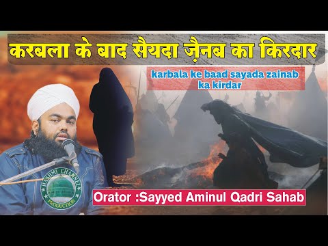 karbala Ke Baad Sayada Zainab ka Kirdar | Sayyed Aminul Qadri Sahab