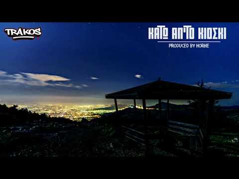 Trakos - Κάτω απ το κιόσκι