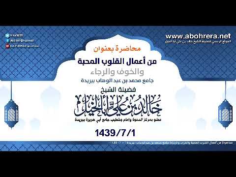 محاضرة| من أعمال القلوب المحبة والخوف والرجاء| الشيخ خالد بن علي أبا الخيل 1-7-1439محاضرة| من أعمال القلوب المحبة والخوف