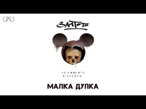 Zlatoto - Malka Dupka