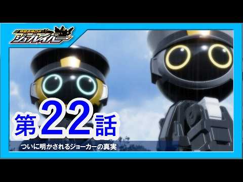 【特装合体ロボ ジョブレイバー 第22話】ついに明かされるジョーカーの真実【トミカ】