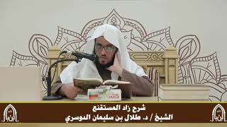 صورة الدورة التأصيلية الرابعة - شرح زاد المستقنع - د.طلال الدوسري | ف٣ | درس ٤٣