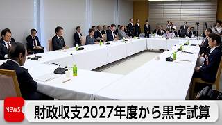 経済財政諮問会議　プライマリーバランス1.4兆円の黒字の見通し
