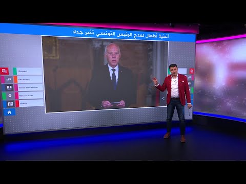 ”قيس سعيد رئيس فريد“..جدل في تونس حول أغنية أداها أطفال لمدح الرئيس التونسي