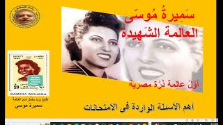 قراءة الصف الثالث الأعدادى  (سميرة موسى )