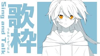 【歌枠】Sing and Talk   うた。【獅子神レオナ/Vtuber】