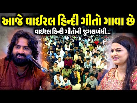 આજે વાઈરલ હિન્દી ગીતો ગાવા છે | Umesh Barot & Alpa Patel | Jadav Gadhvi Loksahitya