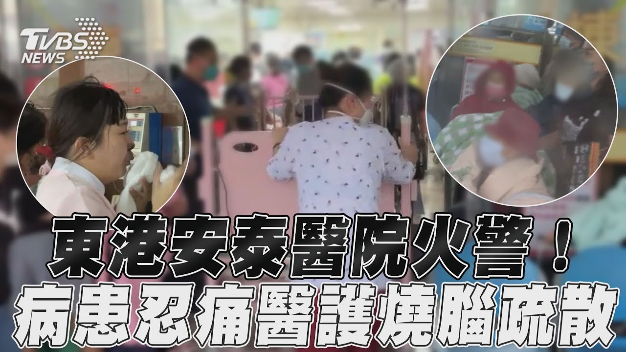 屏東東港安泰醫院火警!病患、醫護人員急疏散 濃煙狂竄畫面曝