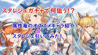 【グラブル】スタレジェガチャで何狙う!?　オススメキャラ紹介とガチャ引いてみた！【VOICEROID実況 vol.3】