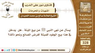 صورة 4135 -   حكم بيع الميتة -  نور على الدرب