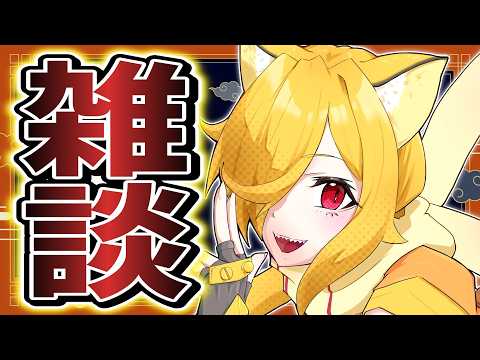 【雑談】久方ぶりに会話していかない?親密に☆【座主饂飩/個人VTuber】