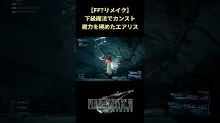 【FF7リメイク】今のはブリザガではない、ブリザドだ #shorts #ff7remake #ファイナルファンタジー