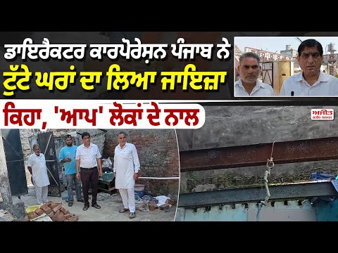 ਡਾਇਰੈਕਟਰ ਕਾਰਪੋਰੇਸ਼ਨ ਪੰਜਾਬ ਨੇ ਟੁੱਟੇ ਘਰਾਂ ਦਾ ਲਿਆ ਜਾਇਜ਼ਾ