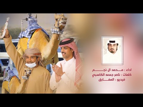 الفارس محمد ال نجم