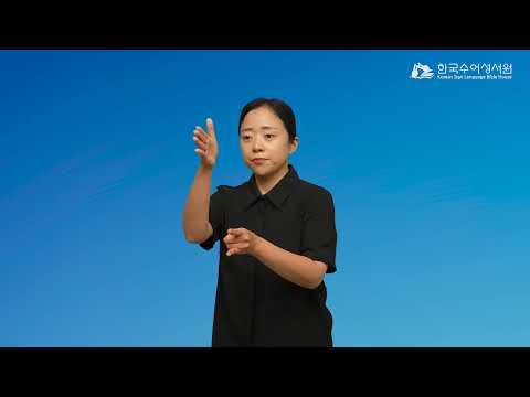 에베소 수어
