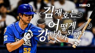 [불꽃야구2] 김재호는 어떻게 강타자가 되었는가 | Studio C1