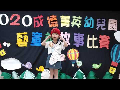 108學年度大班說故事比賽--韋瓦第班蕭又綺 108學年度大班說故事比賽--韋瓦第班蕭又綺