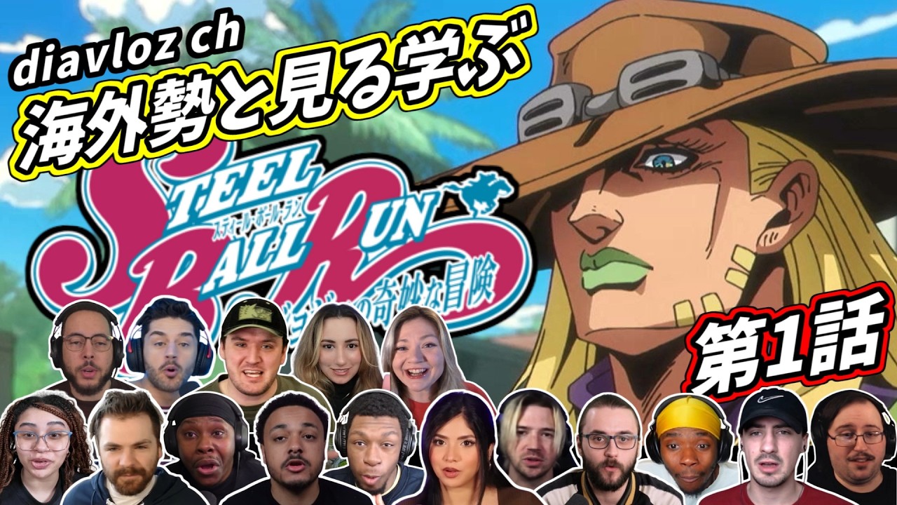 【ジョジョ】海外勢と見る学ぶ スティールボールラン 第1話 LearningJapanese