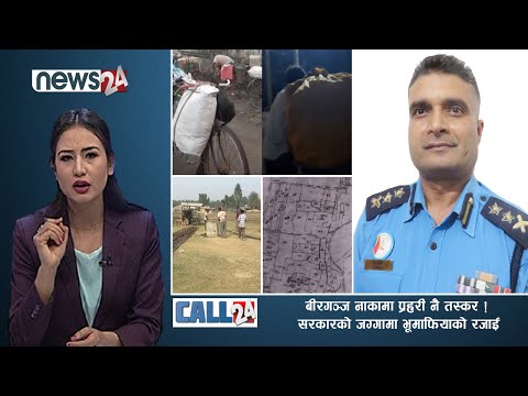 बीरगञ्ज  नाकामा प्रहरी नै तस्कर सरकारको जग्गा - CALL 24