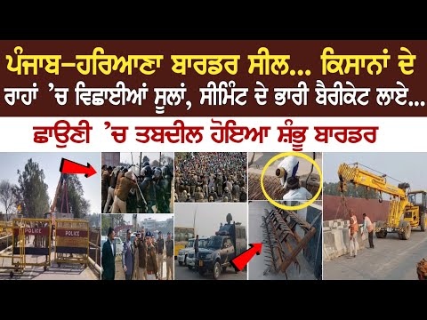 Punjab-Haryana Border Seal | ਕਿਸਾਨਾਂ ਦੇ ਰਾਹਾਂ ’ਚ ਵਿਛਾਈਆਂ ਸੂਲਾਂ, ਸੀਮਿੰਟ ਦੇ ਭਾਰੀ ਬੈਰੀਕੇਟ ਲਾਏ...