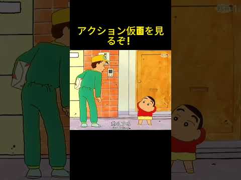 アクション仮面を見るぞ！ #クレヨンしんちゃん #アニメ#面白い #anime