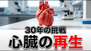 心臓の筋肉は再生しない、を覆した30年｜日本発・世界初の心筋治験の深層