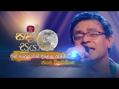 Ran Tharakawan Dilena Raye  | රන් තාරකාවන් දිළෙන රැයේ | Jagath Wickramasinghe | @RooTunes