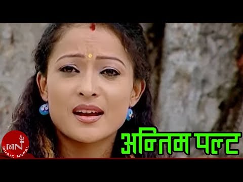 Antim Palta Bhet Garau Hai - Khuman Adhikari & Bishnu Majhi | Nepali Lok Dohori Song