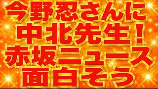 今野忍さん、中北先生登場で面白そう赤坂ニュース！月刊hanadaには神谷さんが登場！