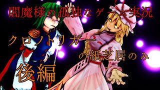 【東方MMD】閻魔様の孤独なゲーム実況～クロノトリガーの紙芝居のみ後編～
