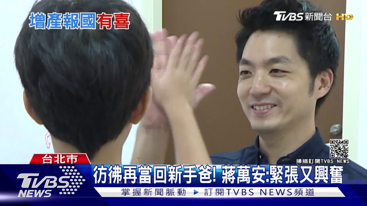 相隔十年再添子! 蔣萬安妻已懷胎四月