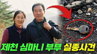 Download lagu 2000년 제천 심마니부부 실종사건… 4년 뒤 아궁이 밑 콘크리트에서 발견된 충격적 증거는? mp3