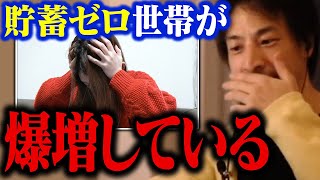 緊急警告!貧乏な日本人が爆増しています…。賢い人だけが知っている貯金が爆増する方法【ひろゆき 切り抜き 節約 貯蓄】
