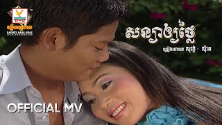 សន្យាឲ្យថ្លៃ | ព្រាប សុវត្ថិ ft. ហ៊ឹម ស៊ីវន | MV HD1080