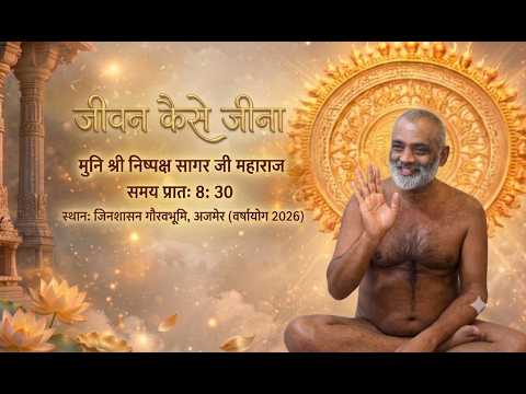 जीवन कैसे जीना मंगल प्रवचन मुनि श्री निष्पक्ष सागर जी महाराज अजमेर 11/09/2026