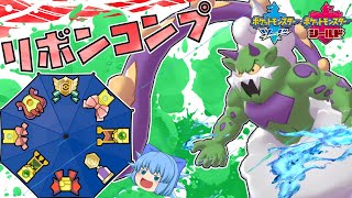 リボンコンプミロス島化身トルネロス爆誕、コピペロスの浮雲児にマスターランクリボンを手に入れろ！！【ポケモン剣盾・ゆっくり実況】