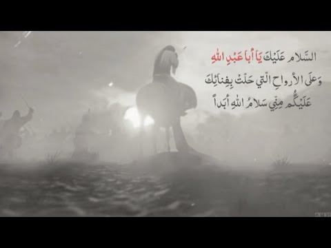 السَّلام عَلَيْكَ يَا أبا عَبْدِ اللهِ وَعلَى الأرواحِ الّتي حَلّتْ بِفِنائِكَ