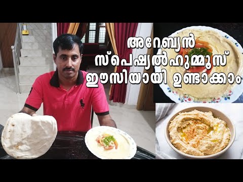 അറേബ്യൻ സ്പെഷ്യൽ ഹുമ്മൂസ് | Hummus recipe malayalam | Hammus | Arabian food recipe Malayalam ep:03