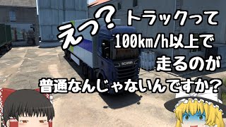 【ETS2】トラックは100km/h以上が平常運転なのさ【ゆっくり実況】