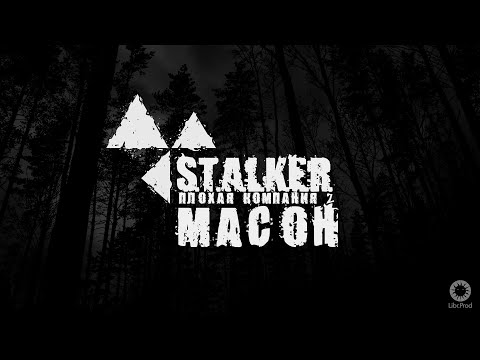 S.T.A.L.K.E.R : ПЛОХАЯ КОМПАНИЯ 2 - ПЕРВЫЙ ВЗГЛЯД И ОБЗОР