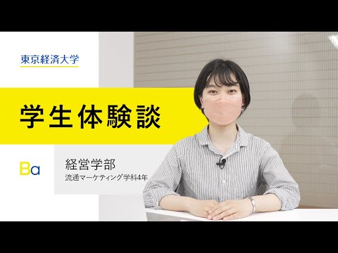 【学生体験談】東京経済大学経営学部流通マーケティング学科4年生が語るキャンパスライフ
