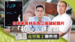 前途一片大好時果斷關餐廳回台灣！米其林星廚江振誠「初心」紀錄片｜克里斯丁聊料理